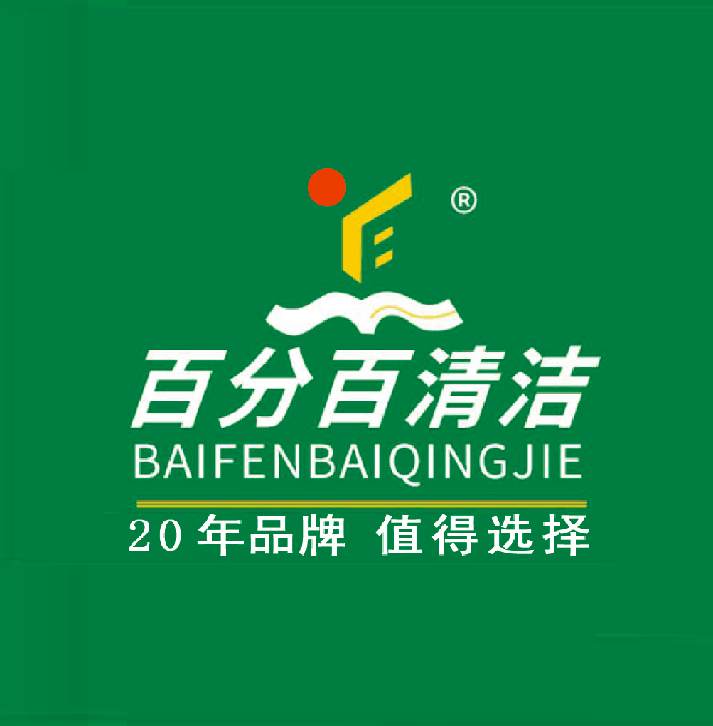 东莞市百分百清洁服务有限公司